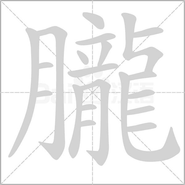 朧字笔顺图