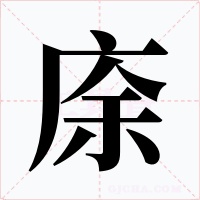 庩字的字形和写法