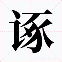 诼字字形