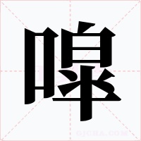 噑字的字形和写法