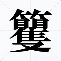 籰字的字形和写法