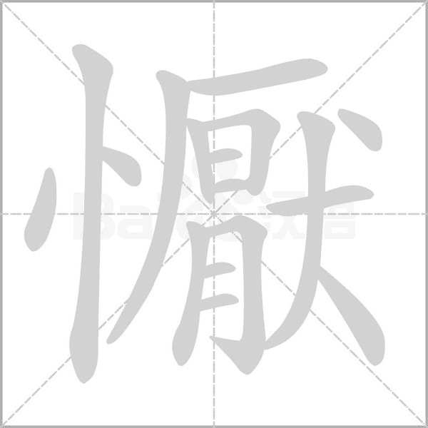 懨字笔顺图