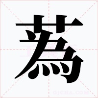 蒍字字形