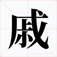 戚字字形