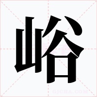 峪字字形