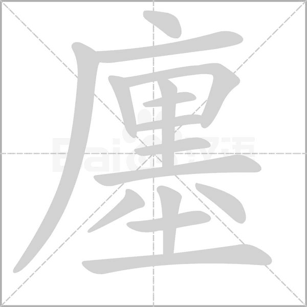 廛字笔顺图