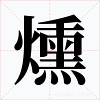 燻字字形