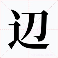 辺字字形