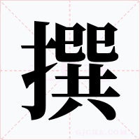 撰字字形