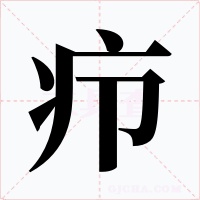 疖字字形