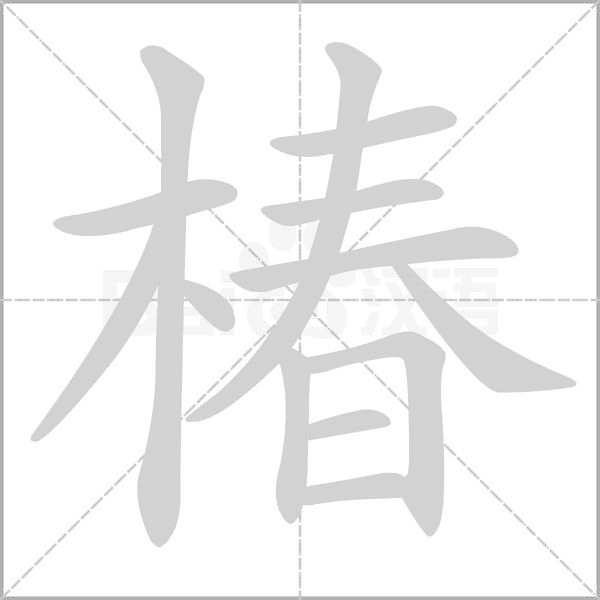 椿字笔顺图