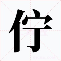 佇字的字形和写法
