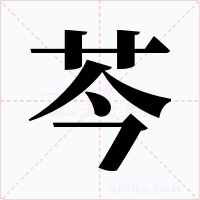 芩字字形