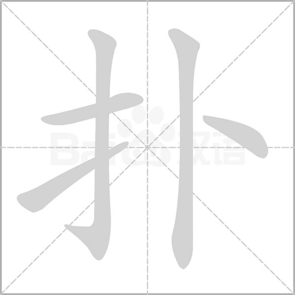 扑字笔顺图