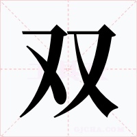 双字的字形和写法