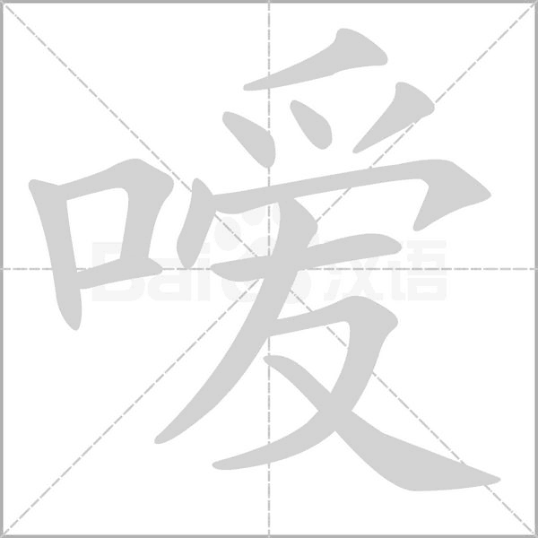 嗳字笔顺图