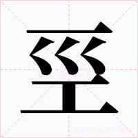 巠字的字形和写法