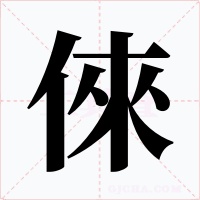 倈字的字形和写法