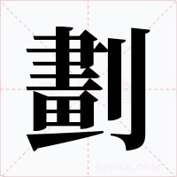 劃字的字形和写法