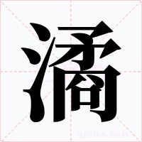 潏字的字形和写法
