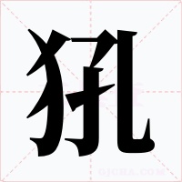 犼字的字形和写法