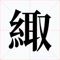 緅字字形