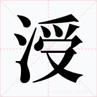 涭字字形