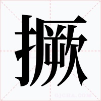 撅字字形