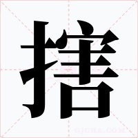 搳字的字形和写法