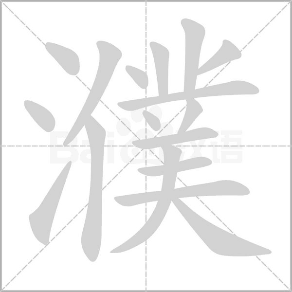 濮字笔顺图