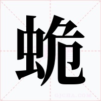 蛫字的字形和写法