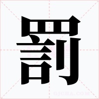 罰字字形