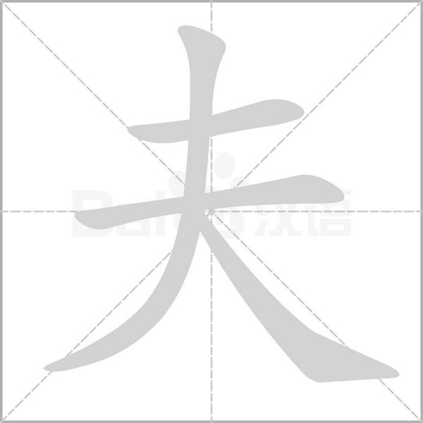夫字笔顺图