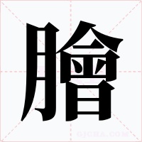 膾字的字形和写法