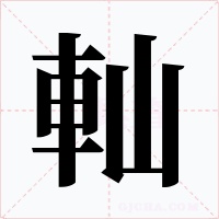 軕字的字形和写法