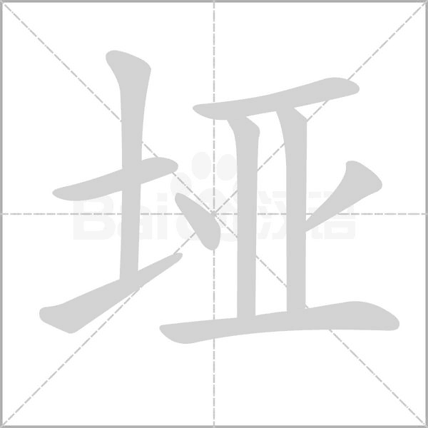 垭字笔顺图
