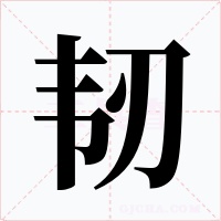 韧字的字形和写法
