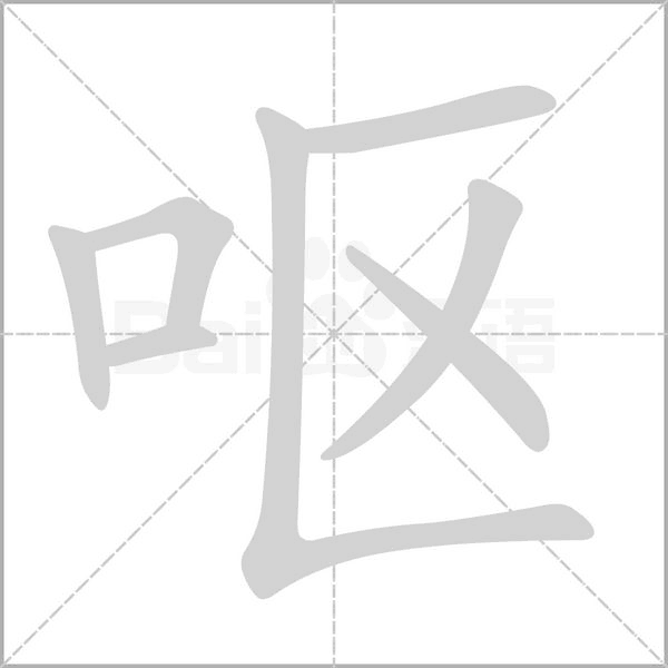 呕字笔顺图