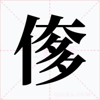 偧字字形