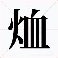 烅字的字形和写法
