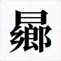 曏字的字形和写法