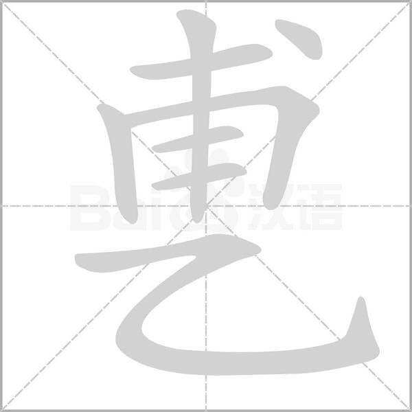 乶字笔顺图