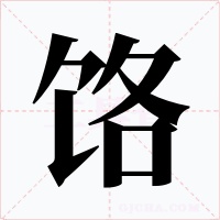 饹字字形
