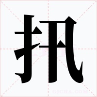 扟字字形
