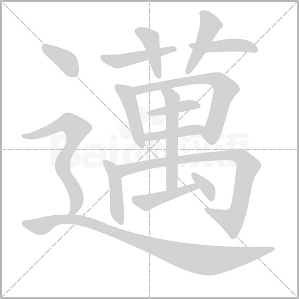 邁字笔顺图