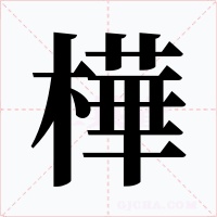 樺字字形