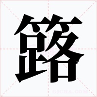簬字的字形和写法