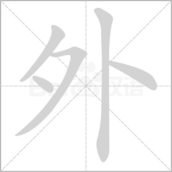外字笔顺图