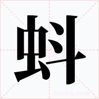 蚪字字形