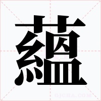 蘊字的字形和写法